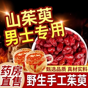野生无籽山茱萸肉无核无硫优质纯肉山茱萸真品 正品 新鲜肉厚