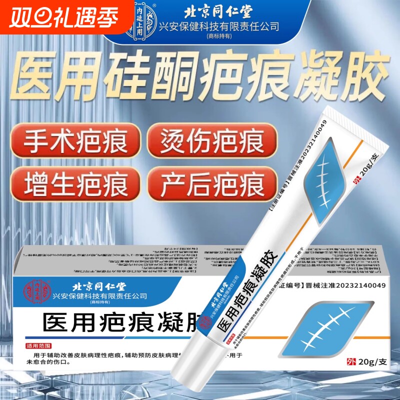 同仁堂医用疤痕|415人收藏