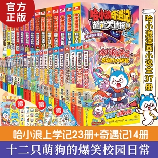 哈小浪上学记漫画系列全套星座狗校园奇遇记恐龙岛大冒险超能大侦探游中国三四五六年级6 12岁儿童小学生课外阅读书籍正版