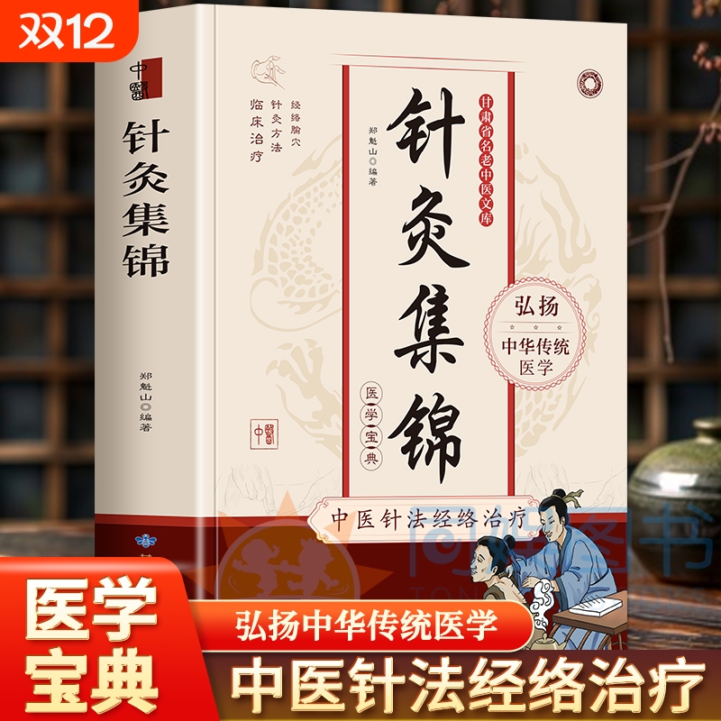 针灸集锦正版书籍 中医针法经络治疗 针灸治疗学自学针灸针灸推拿学教材针灸基本功中医基础理论针灸学教材自我经络穴位传统疗法书