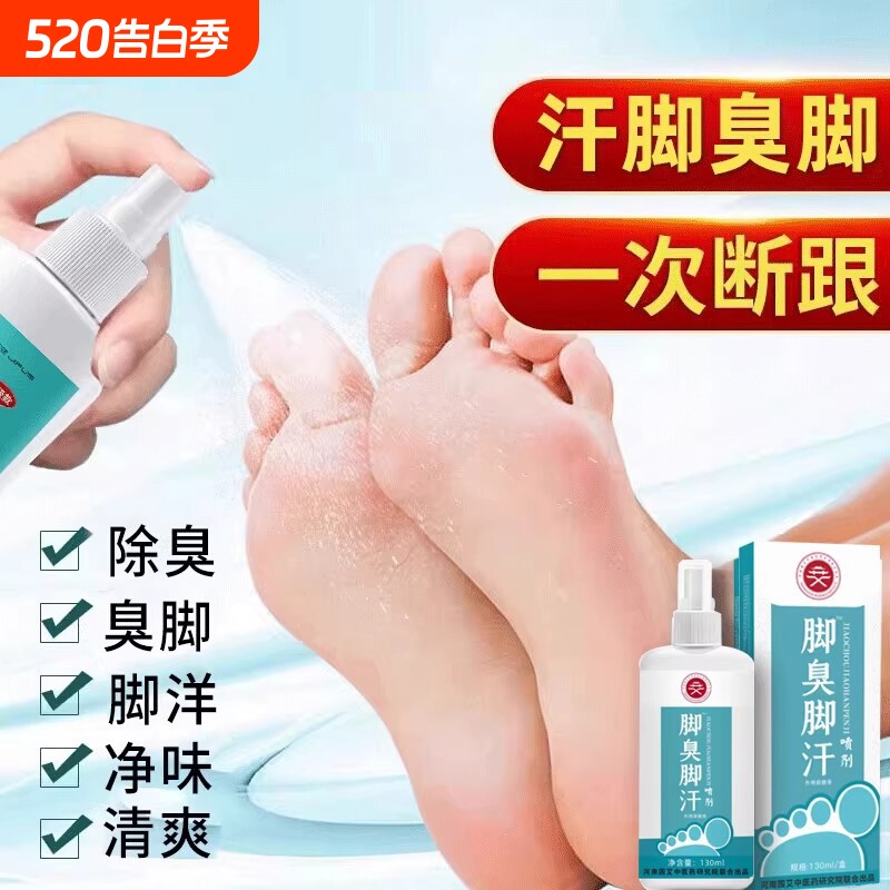 脚汗喷雾汗脚神器止汗剂脚臭去脚汗除臭臭脚除脚出汗治克星抑菌