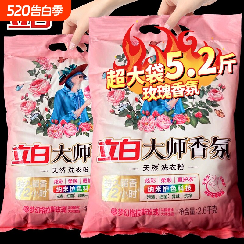 立白大师香氛洗衣粉香味持久留香家用实惠装天然护色柔顺香水衣物