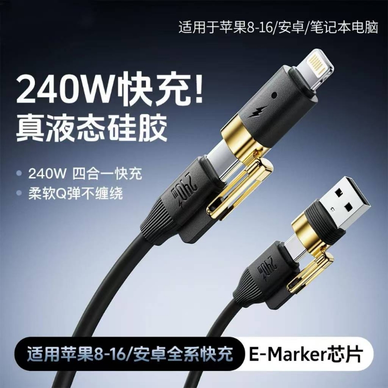 【240W四合一】充电线