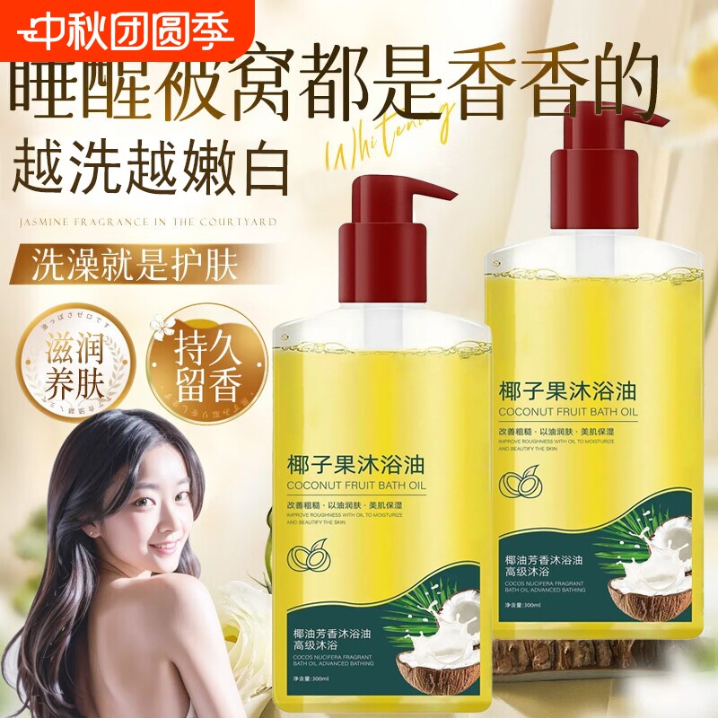 椰子沐浴油改善粗糙干燥以油养肤清洁保湿滋润补水持久留香沐浴露图片