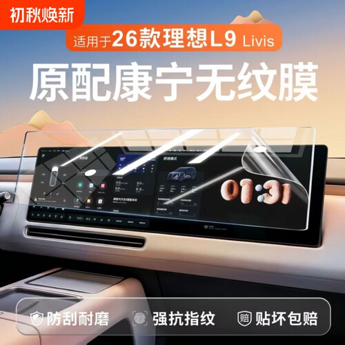 适用于26款理想L9Livis中控导航