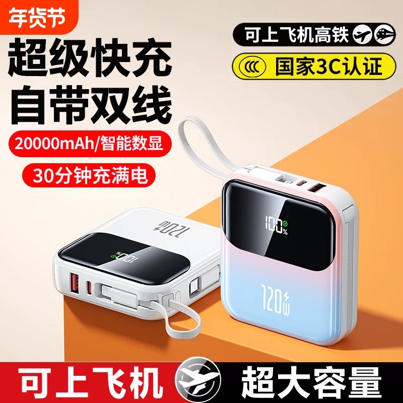 【3C认证可上飞机】2025新款超级快充电宝大容量20000毫安超薄小巧便携自带线大容量移动电源官方旗舰店正品,3C数码配件,移动电源,淘宝优惠券,粉丝福利购,淘宝优惠卷