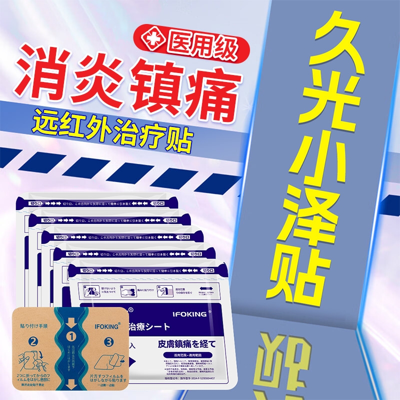 久九光膏贴消炎止痛|千人加购