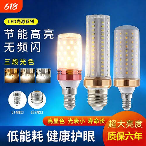 led灯泡节能灯E14小螺口E27玉米灯家用照明超亮吊灯三色变光护眼