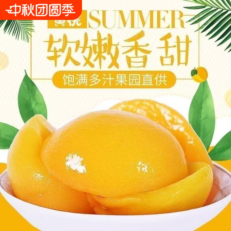新鲜黄桃罐头脆嫩多汁新鲜水果罐头开盖即食休闲零食510g罐装图片