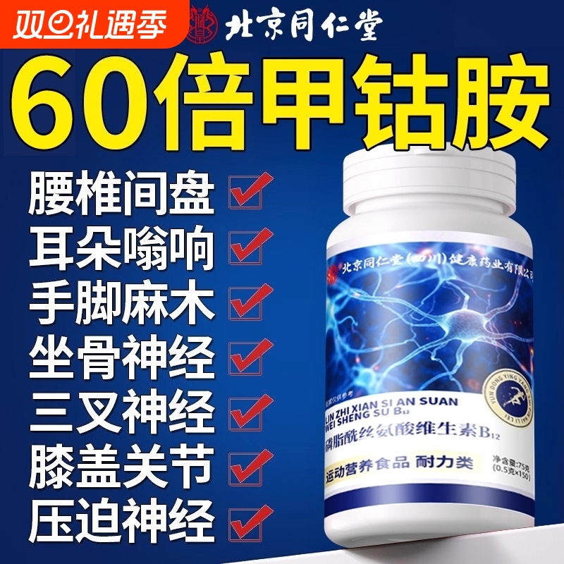 北京同仁堂维生素b12甲钴胺营养修复神经100片vb片官方旗舰店健康