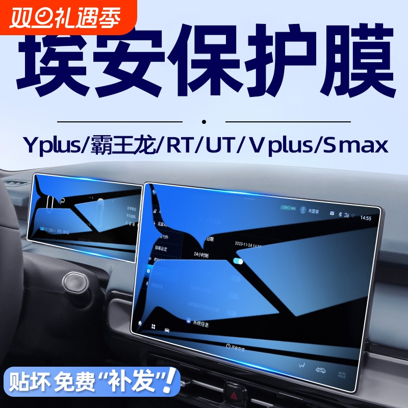 广汽埃安YPLUS AION V霸王龙中控导航钢化膜rt屏幕贴膜ut装饰Smax