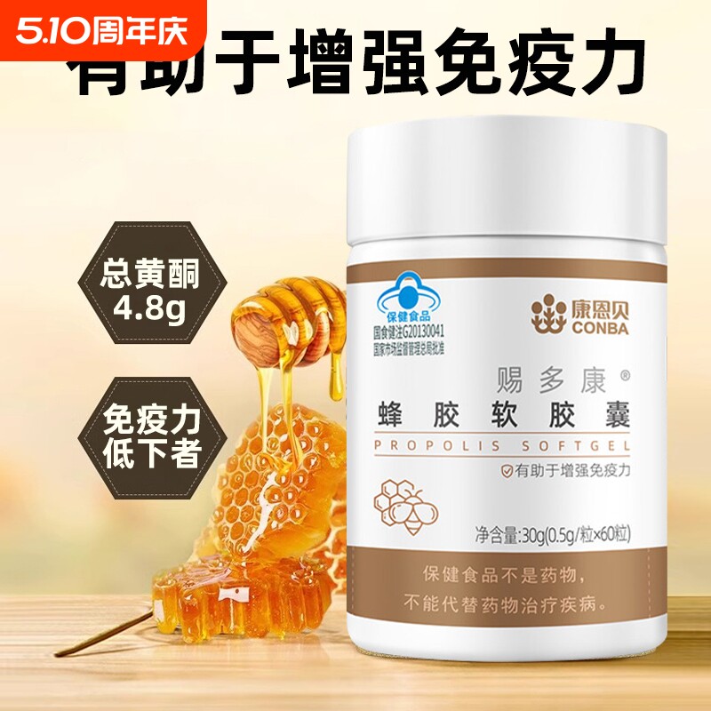 康恩贝蜂胶软胶囊成人中老年人保健品蓝帽产品正品60粒/瓶免疫力