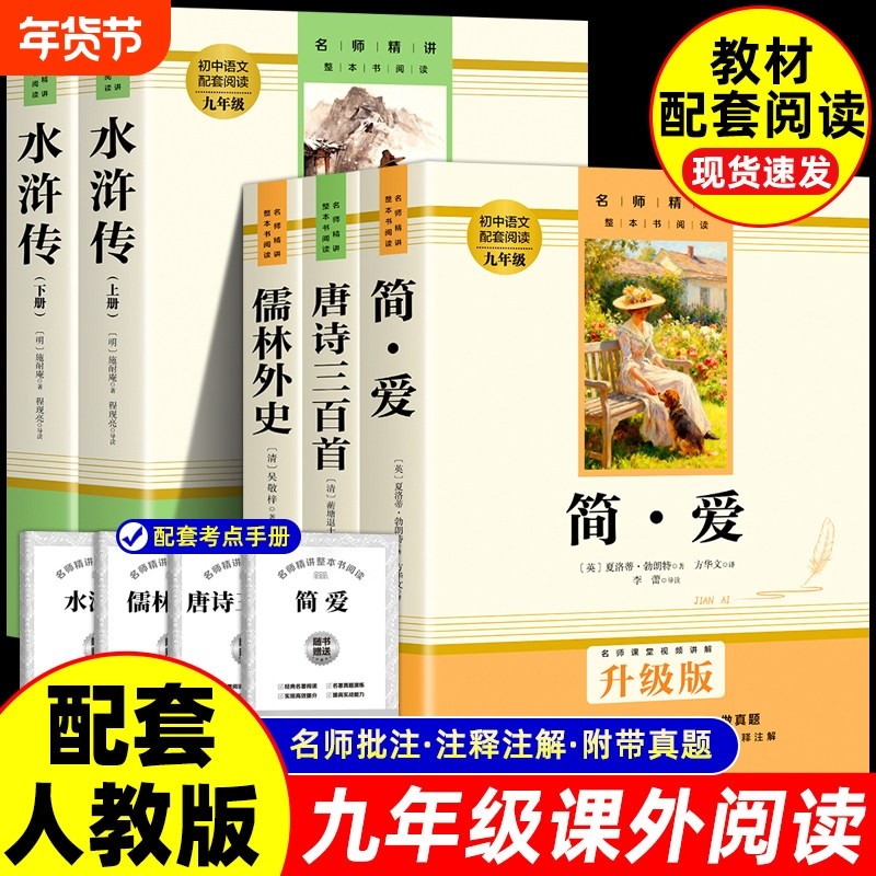 简爱和儒林外史九年级下册必读正版原著完整版配套人教版初三语文课外阅读书籍初中生下学期的课外名著书目白话文水浒传唐诗三百首,书籍/杂志/报纸,世界名著,淘宝优惠券,粉丝福利购,淘宝优惠卷