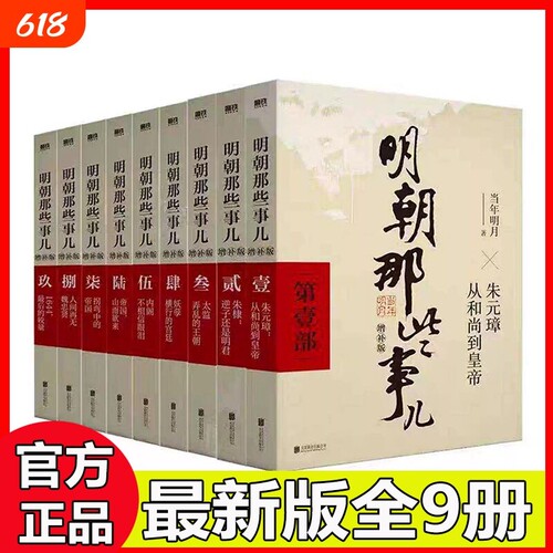 明朝那些事儿正版当年明月著明朝那些事儿增补版原版含第一至九部全集万历十五年二十四史中国古代通史记明清历史类书籍