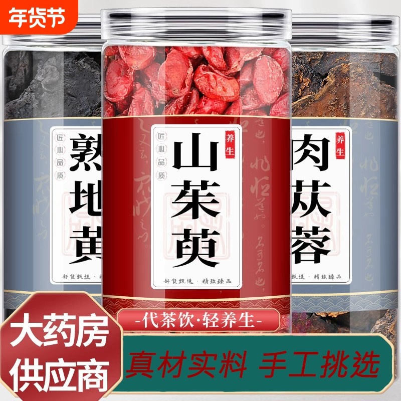 肉苁蓉熟地黄山茱萸茶包正品肉从容山萸肉野生泡水喝和