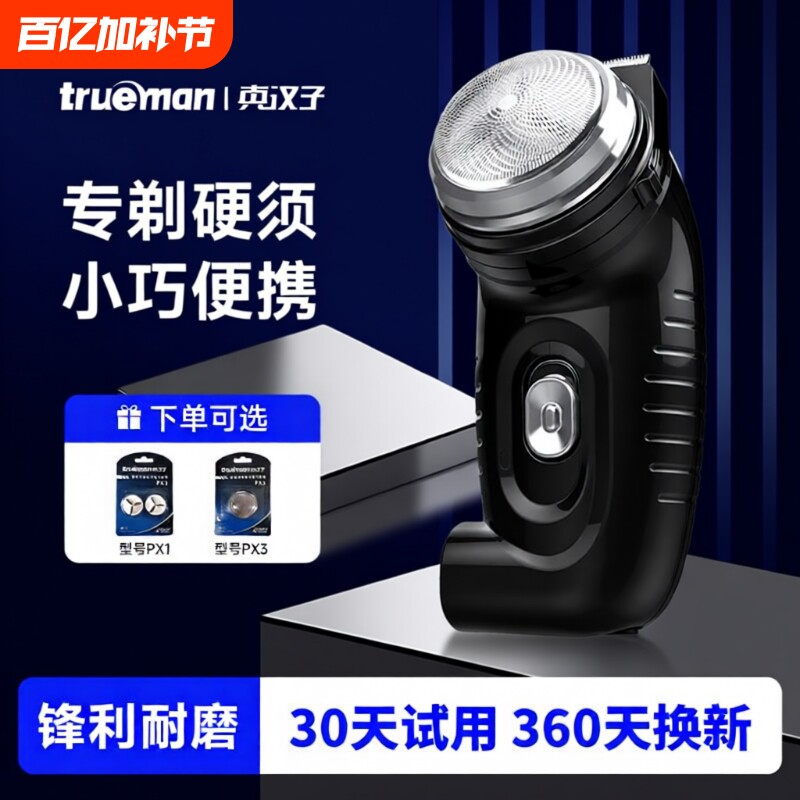 真汉子剃须刀电动男刮胡刀胡须刀胡子刀须刨8007鬓角便携单头
