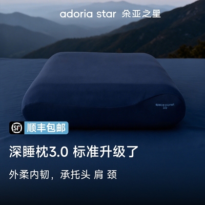朵亚之星pro3枕头护颈椎枕专用助深睡眠枕芯星球成人记忆棉枕头套
