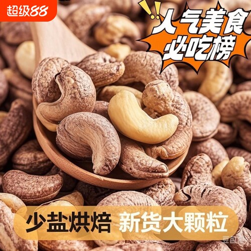 紫皮腰果500g越南A170新货坚果休闲零食健康好吃带皮优选袋装盐焗