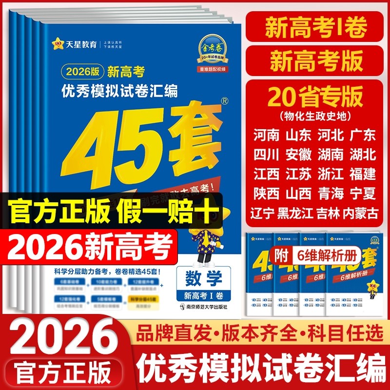 天星教育高考45套金考卷2026新高考模拟试卷汇编全国卷数学语文英语物理化学生物政治历史地理模拟卷高轮复习资料练习册卷子集训,书籍/杂志/报纸,高考,淘宝优惠券,粉丝福利购,淘宝优惠卷