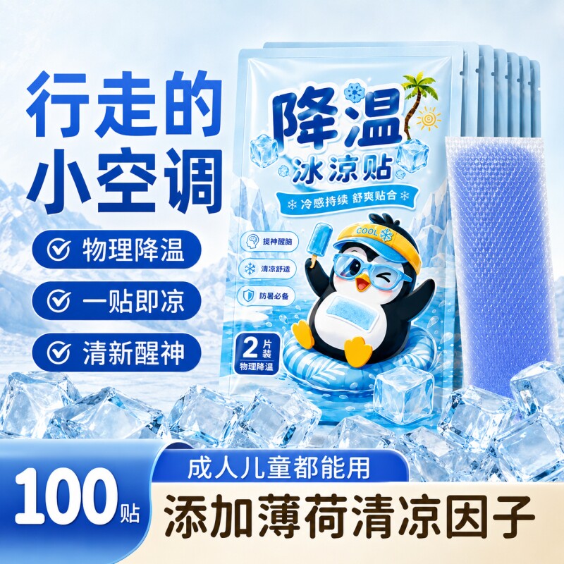冰凉贴降温神器夏季清凉贴学生军训上课物理防暑手机散热贴冰贴