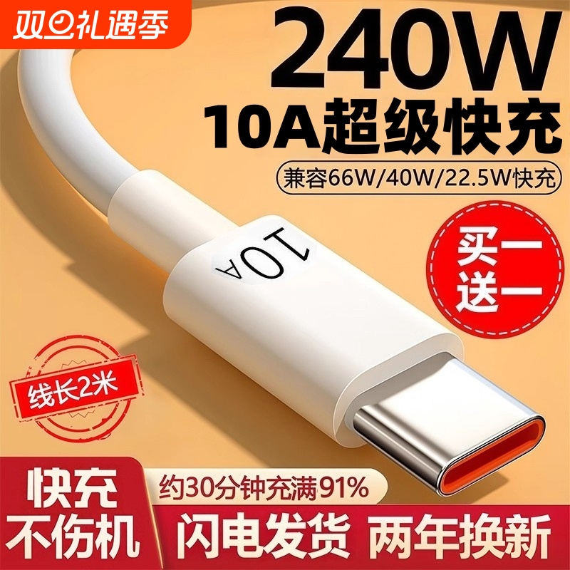 【240超级快充】Type-c数据线10A/6A适用华为p30p40小米安卓mate60/40pro充电器线nova7/9原8荣耀手机装W2025