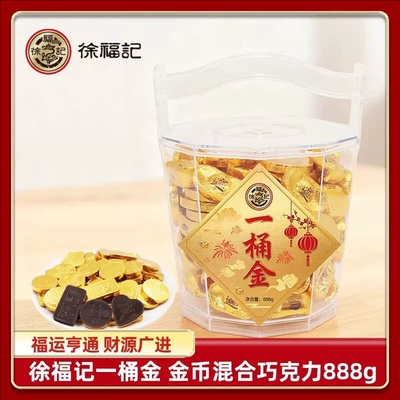 徐福记一桶金巧克力388g金币金元宝混合巧克力年货（代可可脂）