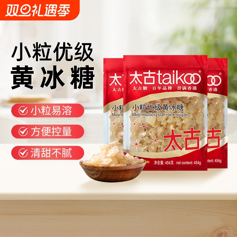 taikoo太古 小颗粒优级黄冰糖454g老冰糖块批发1kg炖煲汤冰糖雪梨