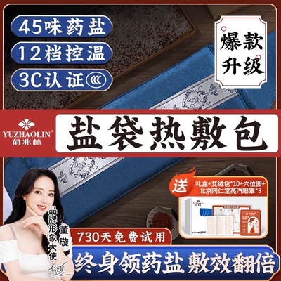 俞兆林盐袋粗海盐包热敷袋艾灸包理疗电加热肩颈腰带全身通用艾草