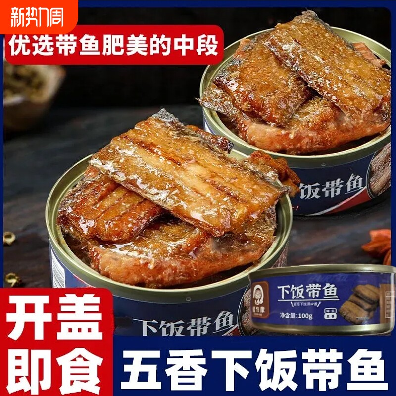 五香带鱼罐头100g香辣海鲜即食中段刀鱼熟食下饭菜带鱼肉零食罐装