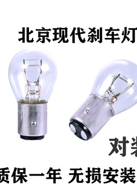 北京现代刹车灯泡原车替换