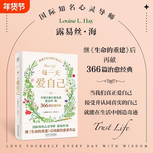 【正版】每一天爱自己 全球自我疗愈先驱国际知名心灵导师露易丝海继《生命的重建》后心理治愈之作 爱与信任心灵疗愈正版书籍