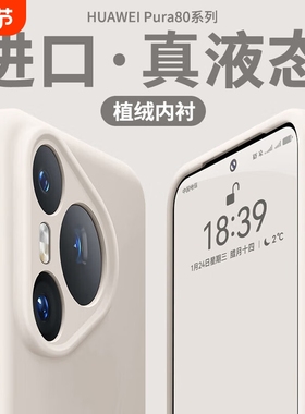 适用华为pura70pro手机壳新款液态硅胶保护套p80pro+高级感男女纯色防摔软壳p70ultra耐脏情侣款