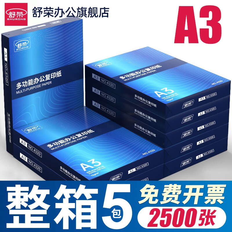 舒荣A3纸打印纸复印纸a3纸70g/80g双面打印白纸画画纸学生用整箱5包草稿纸单包500张包邮办公用品整箱批发