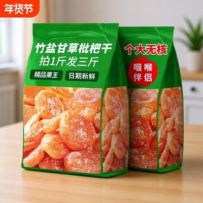 竹盐甘草枇杷干止咳果脯