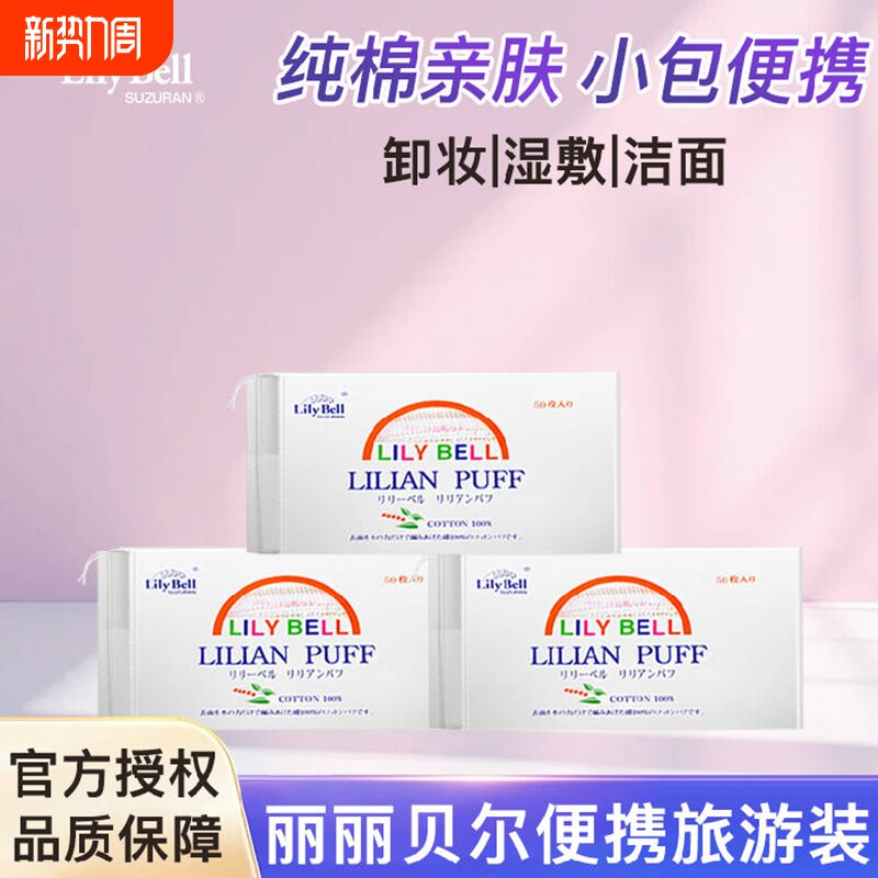Lily Bell/丽丽贝尔纯棉化妆棉卸妆棉湿敷卸妆干湿两用便携