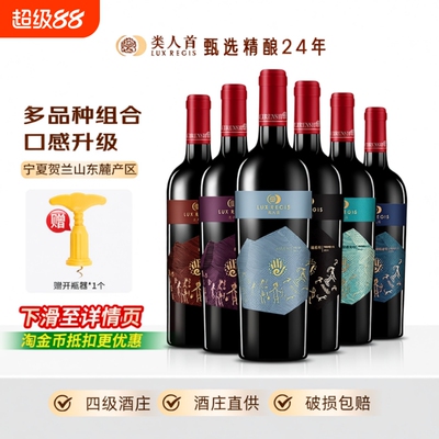 类人首 热卖年货宁夏红酒赤霞珠马瑟兰干红组合750ml*6支装葡萄酒