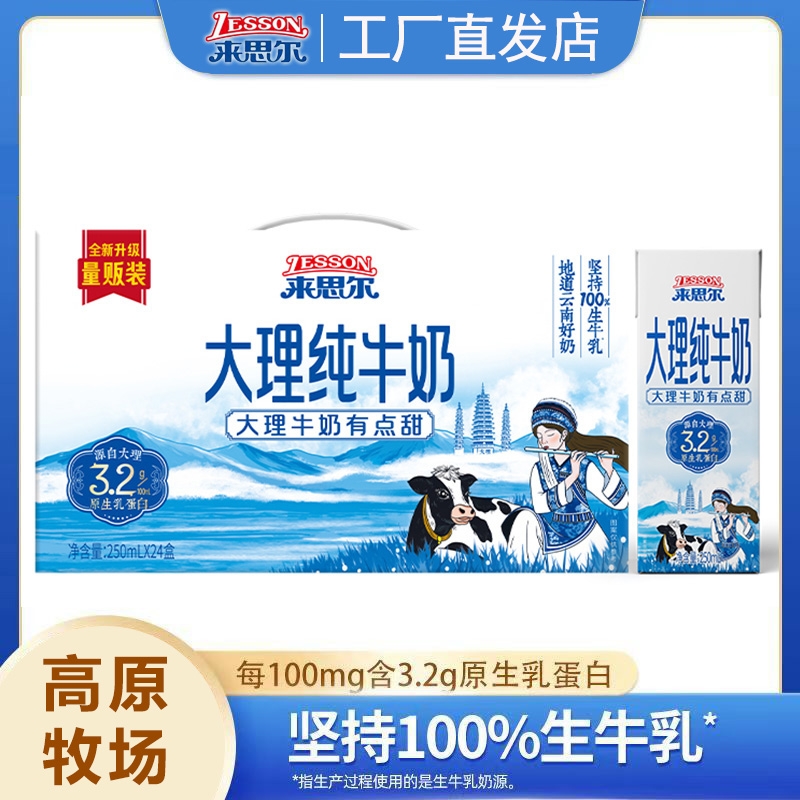 来思尔纯牛奶250ml*24盒大理高原