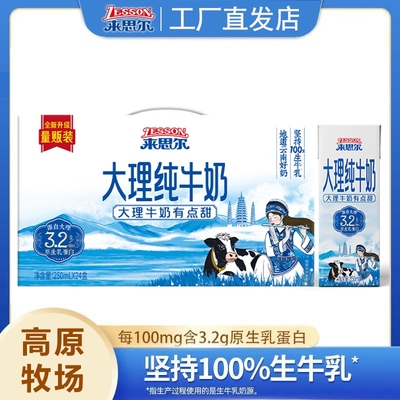 来思尔纯牛奶250ml*24盒大理高原
