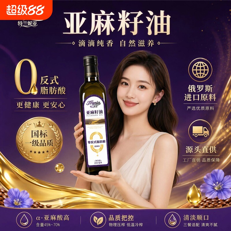 纯亚麻籽油0反式脂肪酸一级冷榨俄罗斯进口原料食用油小瓶装家用