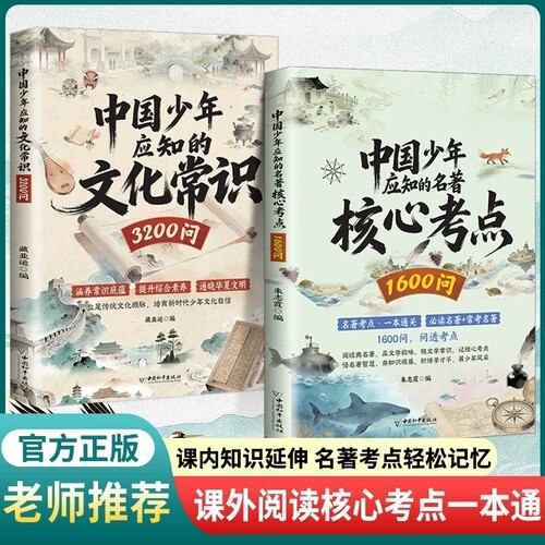 抖音同款中国少年应知的文化常识3200问名著核心考点1600问正版中小学通用轻松搞定高频课外知识书籍必读阅读百科初中故事
