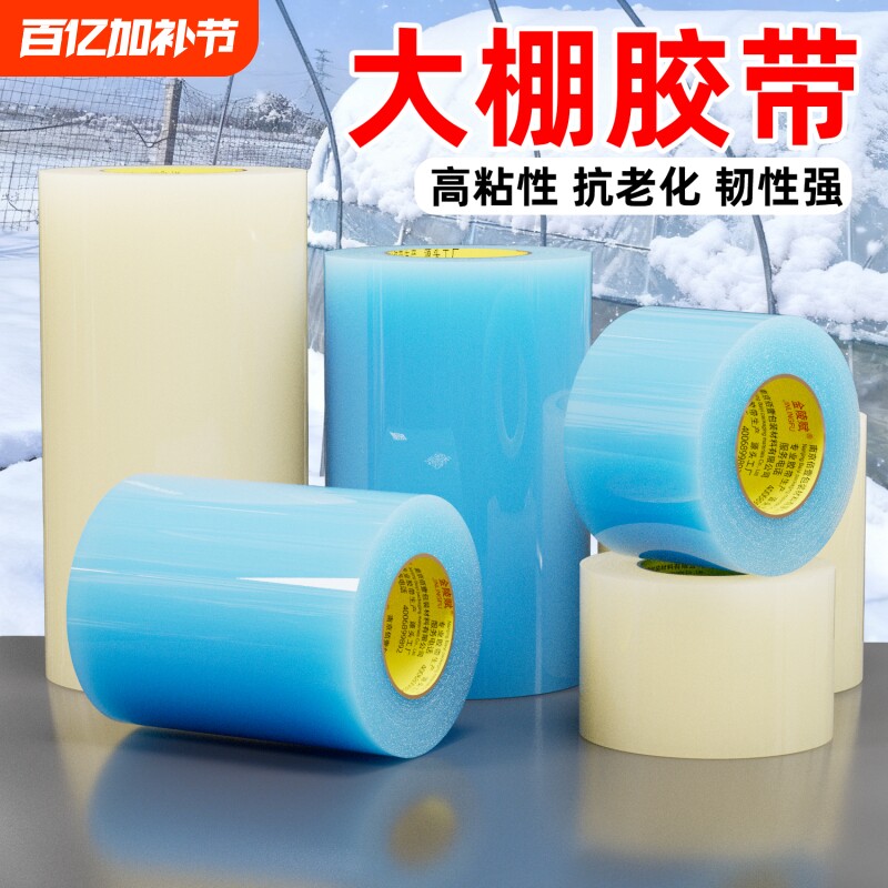 强韧大棚修补专用胶带高粘度加厚防水大卷批发大棚胶带塑料大棚胶布补膜耐高温修复补漏强力农用补膜胶纸胶带