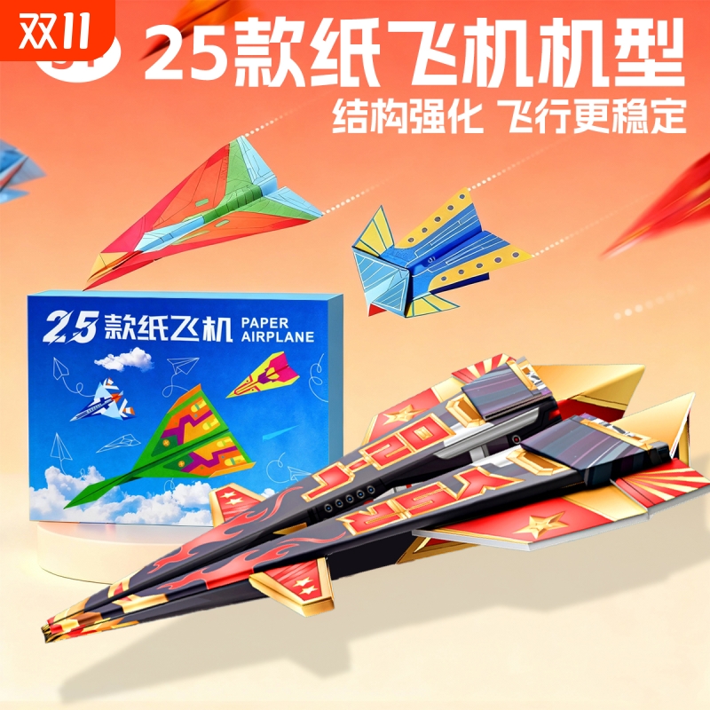 【加厚纸张】25款冠军机型纸飞机