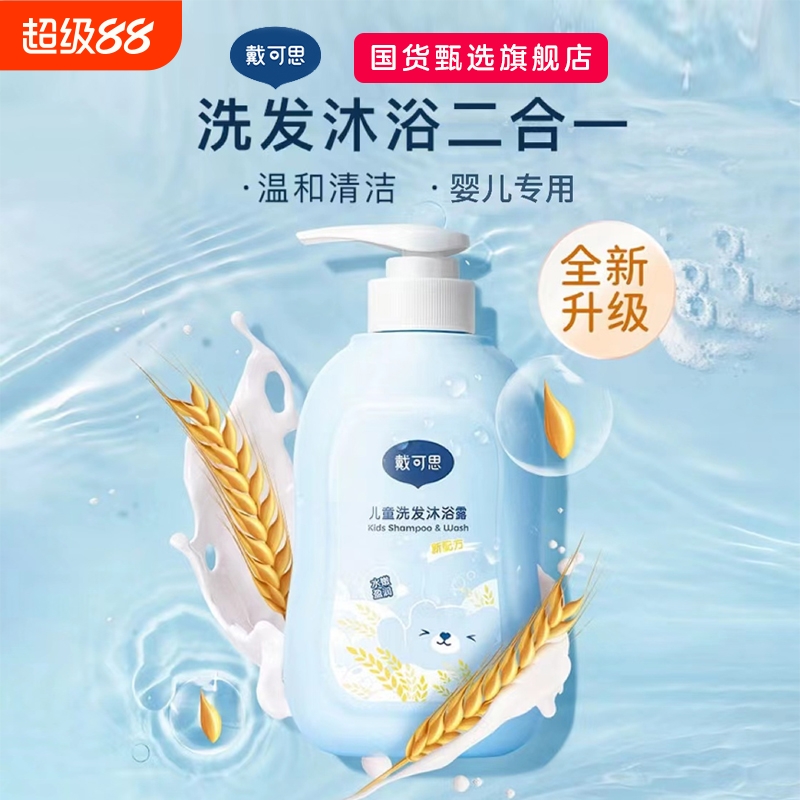 戴可思儿童沐浴露洗发水二合一婴儿宝宝洗发专用洗护套装洗沐滋润