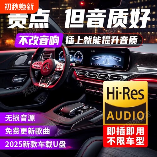 车载歌曲U盘无损高音质新歌