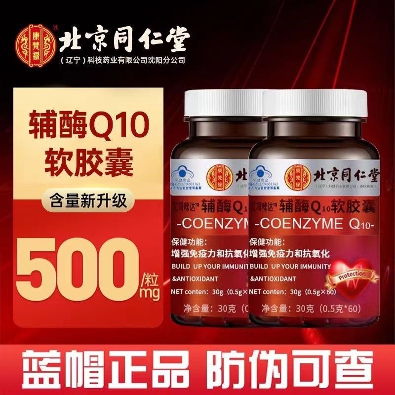 北京同仁堂辅酶Q10护心脏