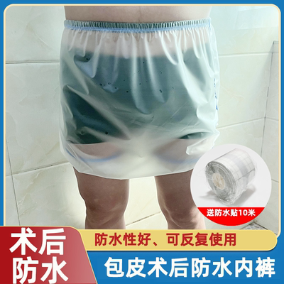 儿童成人割包皮术后防水内裤痔疮经期剖腹产清洗术后洗澡防水套
