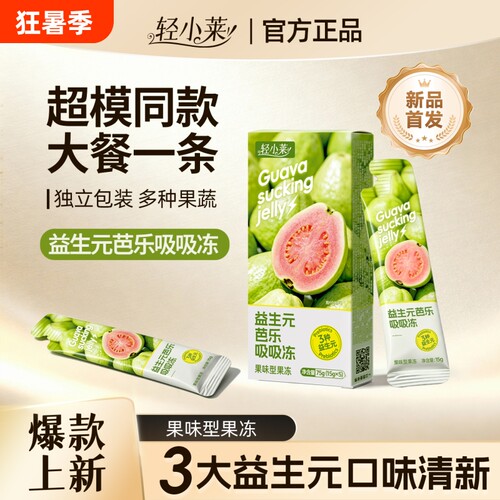 【0脂】轻小莱芭乐吸吸冻加强款