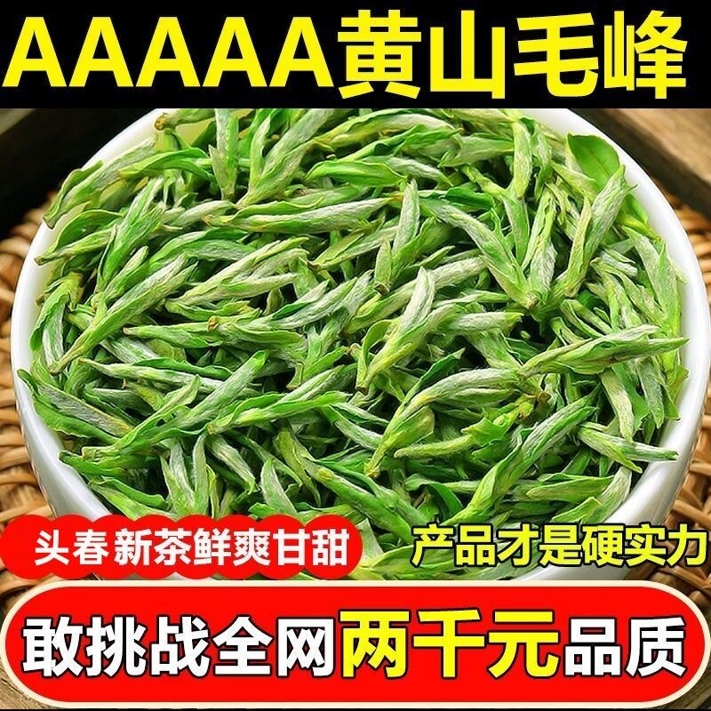 正宗黄山毛峰2025新茶明前特级安徽原产绿茶春茶毛尖嫩芽茶叶袋装