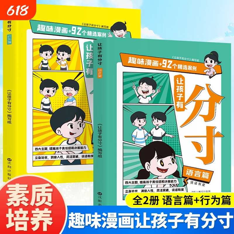 有分寸语言篇行为篇全2册六年级小学生课外阅读书籍培养孩子社交力责