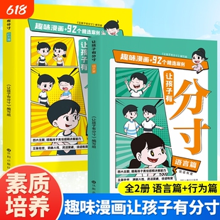 有分寸语言篇行为篇全2册六年级小学生课外阅读书籍培养孩子社交力责任感贴近生活场景漫画版儿童文学绘本故事书抖音人生学习
